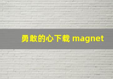 勇敢的心下载 magnet